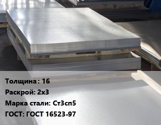 Лист горячекатаный 16 2х3 Сталь: Ст3сп5 ГОСТ: ГОСТ 16523-97 цена от 48144 ₼ / т, где купить, условия доставки в Баку и Бакинская области